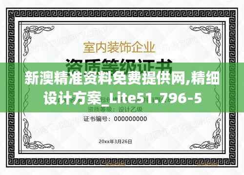 新澳精准资料免费提供网,精细设计方案_Lite51.796-5