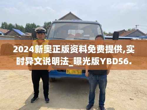 2024新奥正版资料免费提供,实时异文说明法_曝光版YBD56.991