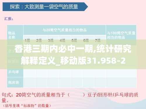 香港三期内必中一期,统计研究解释定义_移动版31.958-2