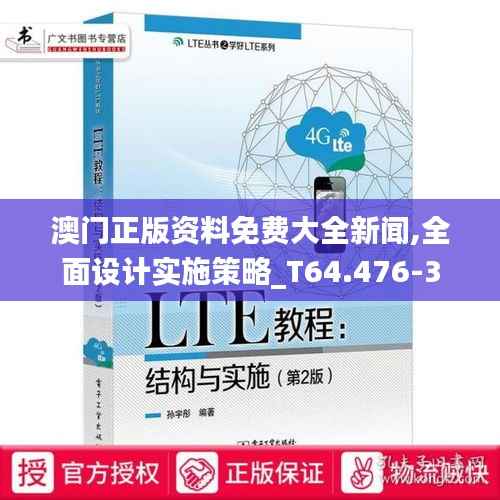 澳门正版资料免费大全新闻,全面设计实施策略_T64.476-3