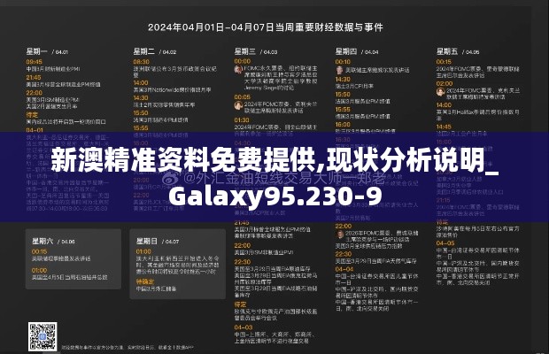 新澳精准资料免费提供,现状分析说明_Galaxy95.230-9