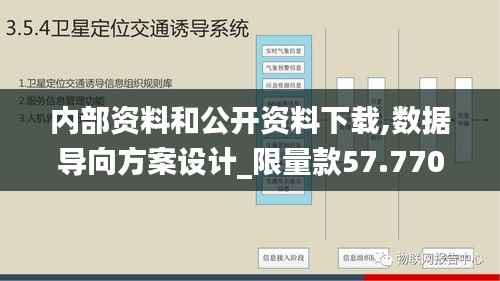 内部资料和公开资料下载,数据导向方案设计_限量款57.770-8