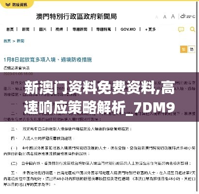 新澳门资料免费资料,高速响应策略解析_7DM94.374-1