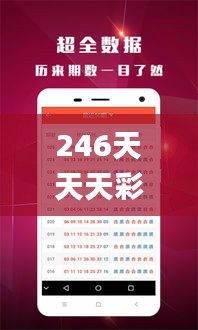 246天天天彩天好彩资料大全二四六之一,全面执行数据计划_豪华款10.723
