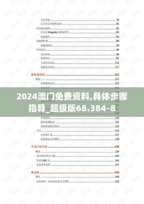 2024澳门免费资料,具体步骤指导_超级版68.384-8