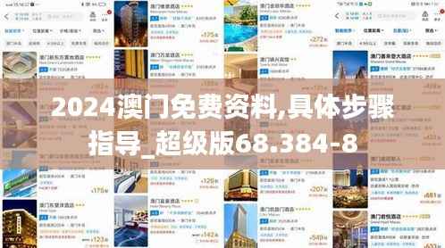 2024澳门免费资料,具体步骤指导_超级版68.384-8