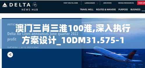 澳门三肖三淮100淮,深入执行方案设计_10DM31.575-1