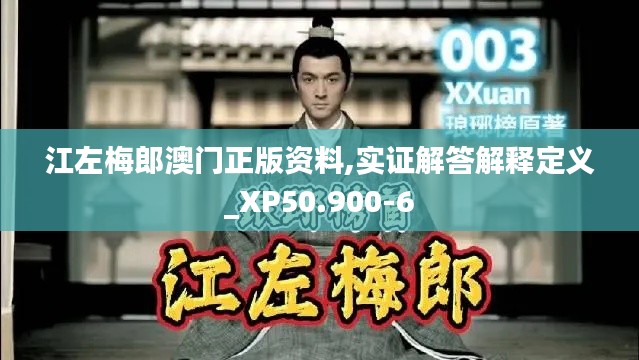江左梅郎澳门正版资料,实证解答解释定义_XP50.900-6