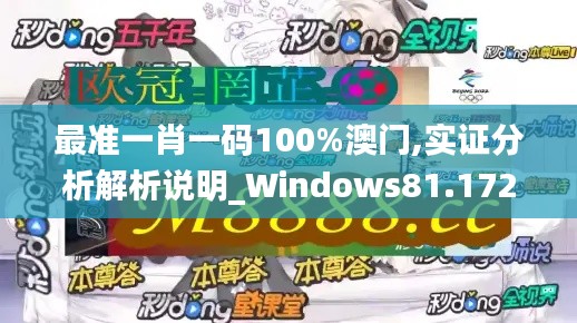 最准一肖一码100%澳门,实证分析解析说明_Windows81.172-5