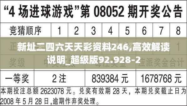 新址二四六天天彩资料246,高效解读说明_超级版92.928-2
