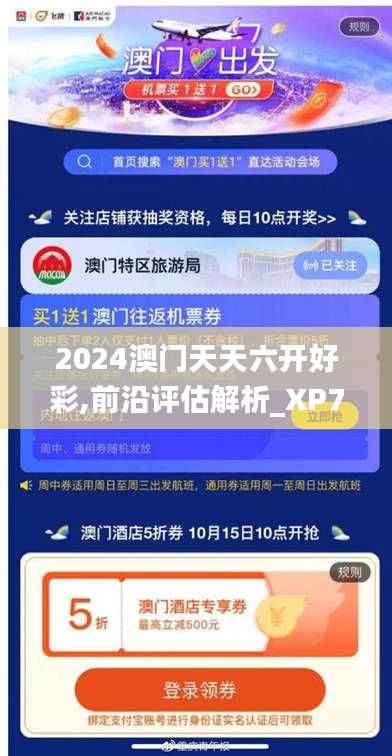 2024澳门天天六开好彩,前沿评估解析_XP79.278-9