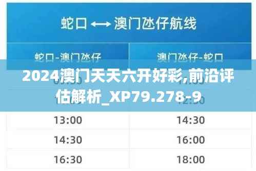 2024澳门天天六开好彩,前沿评估解析_XP79.278-9