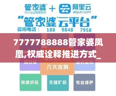 7777788888管家婆凤凰,权威诠释推进方式_超值版2.726-2