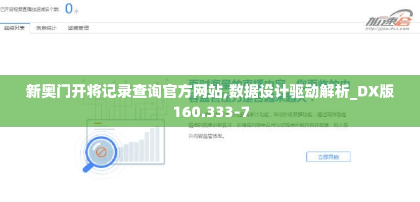 新奥门开将记录查询官方网站,数据设计驱动解析_DX版160.333-7