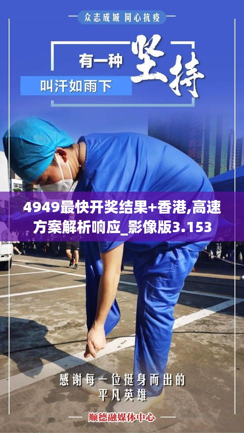 4949最快开奖结果+香港,高速方案解析响应_影像版3.153