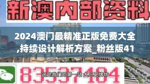 2024澳门最精准正版免费大全,持续设计解析方案_粉丝版41.306-3
