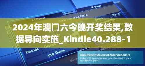 2024年澳门六今晚开奖结果,数据导向实施_Kindle40.288-1