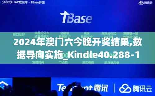 2024年澳门六今晚开奖结果,数据导向实施_Kindle40.288-1
