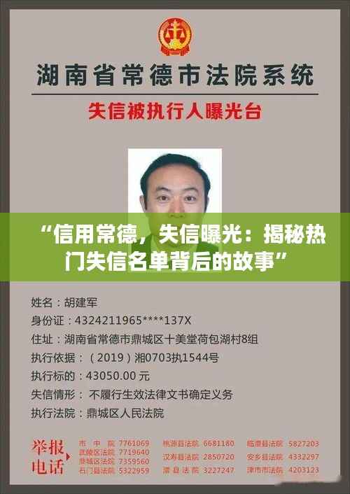 “信用常德,失信曝光:揭秘热门失信名单背后的故事”