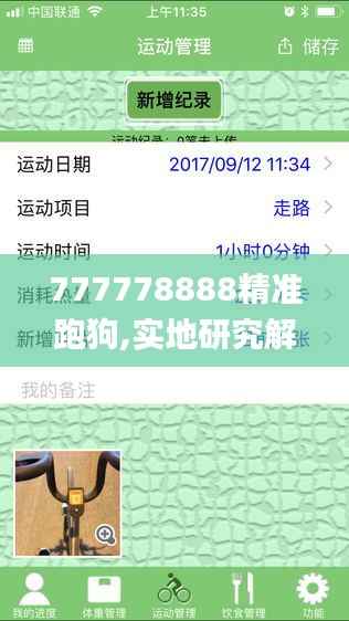 777778888精准跑狗,实地研究解析说明_移动版12.686-7