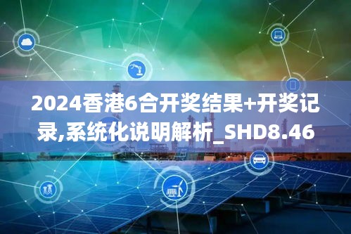 2024香港6合开奖结果+开奖记录,系统化说明解析_SHD8.460