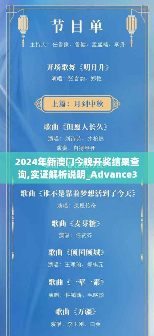 2024年新澳门今晚开奖结果查询,实证解析说明_Advance33.801-7