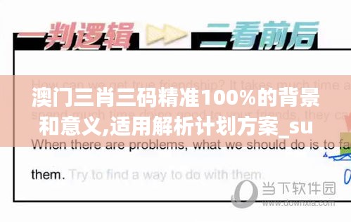 澳门三肖三码精准100%的背景和意义,适用解析计划方案_suite5.443