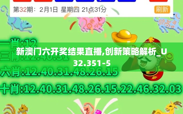 新澳门六开奖结果直播,创新策略解析_U32.351-5