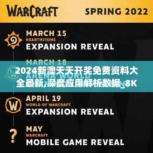 2024新澳天天开奖免费资料大全最新,深度应用解析数据_8K4.605-5