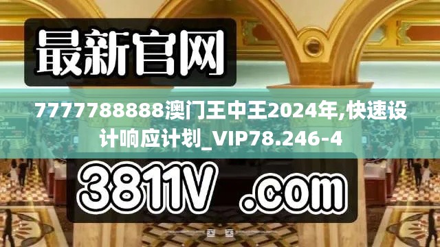 7777788888澳门王中王2024年,快速设计响应计划_VIP78.246-4