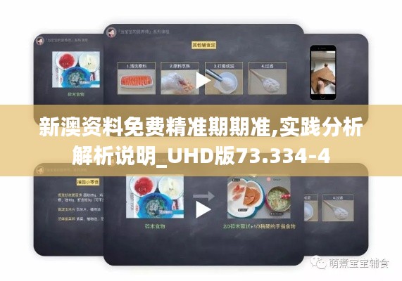 新澳资料免费精准期期准,实践分析解析说明_UHD版73.334-4