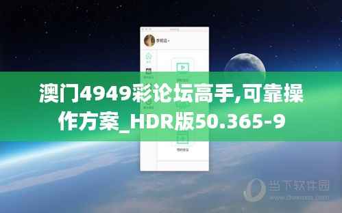 澳门4949彩论坛高手,可靠操作方案_HDR版50.365-9