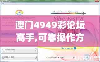 澳门4949彩论坛高手,可靠操作方案_HDR版50.365-9