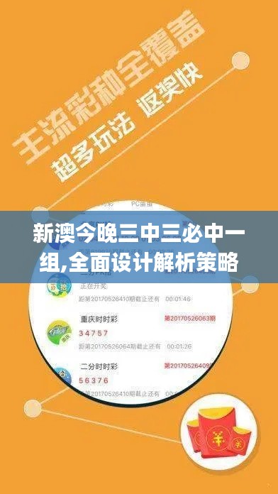 新澳今晚三中三必中一组,全面设计解析策略_冒险款2.273
