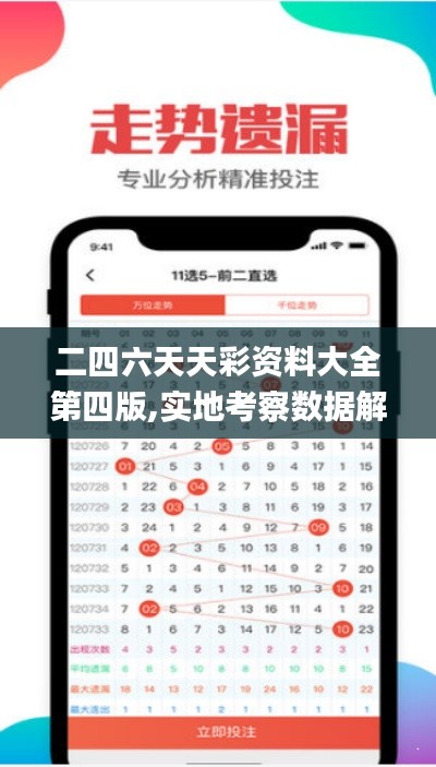二四六天天彩资料大全第四版,实地考察数据解析_vShop97.207-7