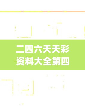 二四六天天彩资料大全第四版,实地考察数据解析_vShop97.207-7