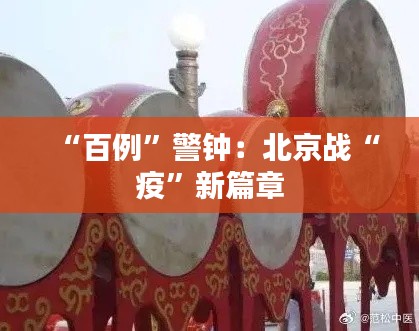 “百例”警钟:北京战“疫”新篇章