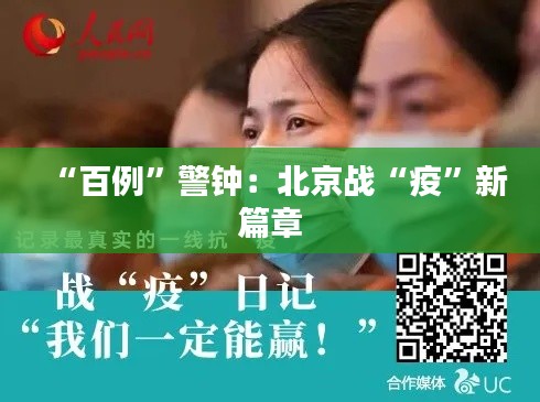 “百例”警钟:北京战“疫”新篇章