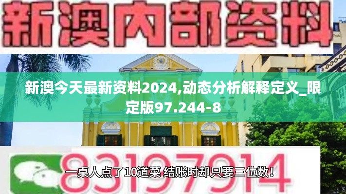 新澳今天最新资料2024,动态分析解释定义_限定版97.244-8