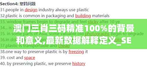 澳门三肖三码精准100%的背景和意义,最新数据解释定义_SE版20.533-4