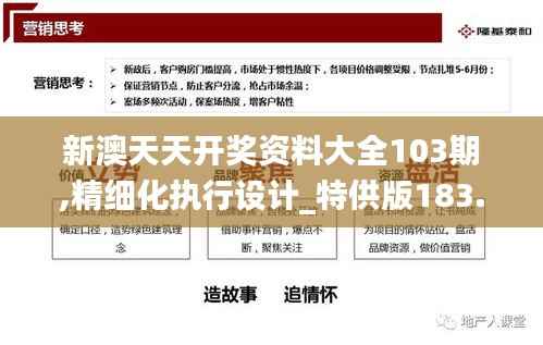 新澳天天开奖资料大全103期,精细化执行设计_特供版183.448-6