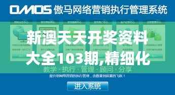 新澳天天开奖资料大全103期,精细化执行设计_特供版183.448-6