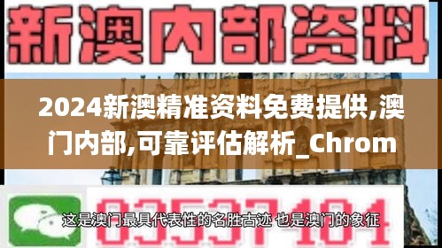 2024新澳精准资料免费提供,澳门内部,可靠评估解析_Chromebook8.294