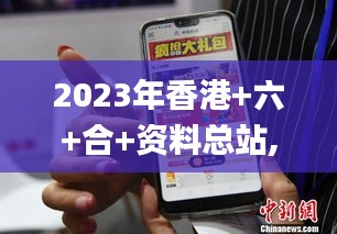 2023年香港+六+合+资料总站,深入解析策略数据_app9.111