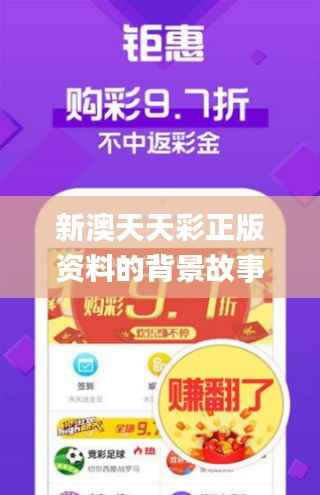 新澳天天彩正版资料的背景故事,科学评估解析_顶级版98.323-3