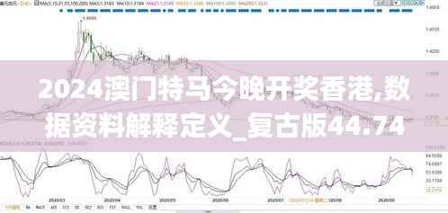 2024澳门特马今晚开奖香港,数据资料解释定义_复古版44.742-2