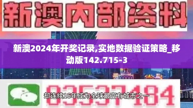 新澳2024年开奖记录,实地数据验证策略_移动版142.715-3