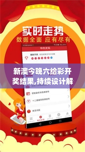 新澳今晚六给彩开奖结果,持续设计解析策略_理财版72.560-4