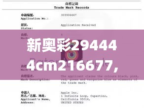 新奥彩294444cm216677,经典解读解析_苹果款5.176