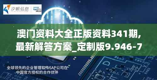 澳门资料大全正版资料341期,最新解答方案_定制版9.946-7
